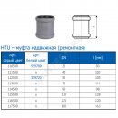 Муфта PP-H ремонтная серая HT HTU Дн 50 б/нап в/к Ostendorf 112500