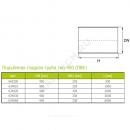 Труба ПВХ подъемная Дн 400 б/нап L=6,0м тип 400 Ostendorf 634060
