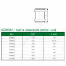 Муфта PP-MD ремонтная зелёная KG2000 KG2000U Дн 400 б/нап в/к Ostendorf 778900